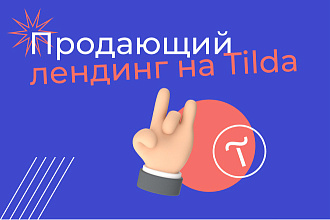 Разработка продающего Лендинга на Tilda