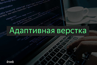 Адаптивная мобильная верстка