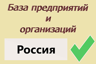 Базы предприятий и организаций России - отдельно по городам