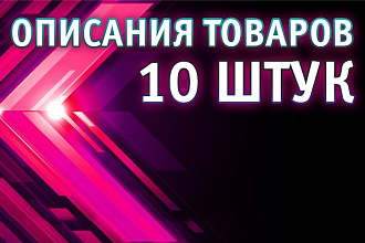 Описания 10 товаров для вашего магазина