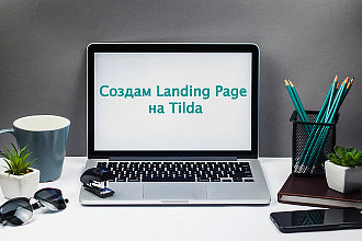Создам Landing Page на Tilda
