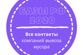 База компаний вывоза мусора. 24965 шт. в базе