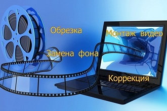 Видеомонтаж, обрезка видео, создание видео ролика на ютуб