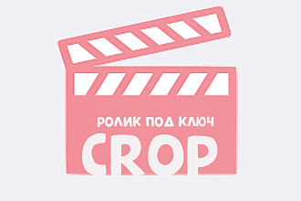 Видеоролик для рекламы или соцсетей