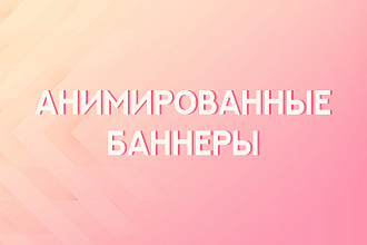 Создание анимированных баннеров