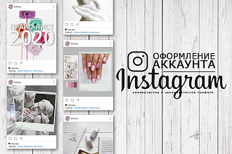 Индивидуальное оформление аккаунта в Instagram