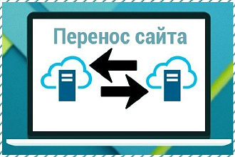 Перенос сайта с хостинга на другой хостинг Битрикс