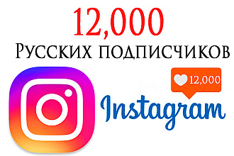 12000 русских подписчиков Instagram с гарантией
