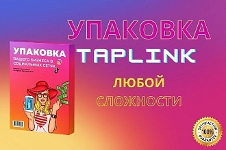 Упаковка Вашего бизнеса в Taplink