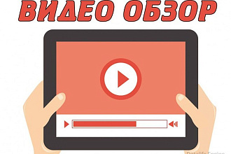 Сниму видео обзор на сайт, программу Быстро и Качественно