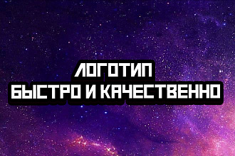 Создам оригинальный логотип