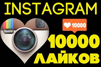 15000 автолайков Instagram . На 15 дней