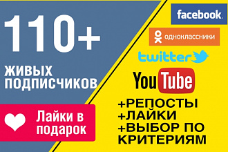 110 живых подписчиков в группу или на страницу