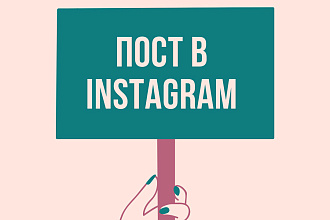 Пост в Instagram