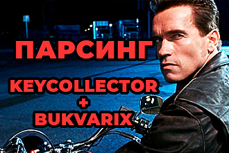 Парсинг ключевых слов Key Collector + Bukvarix + сбор частотностей СЯ