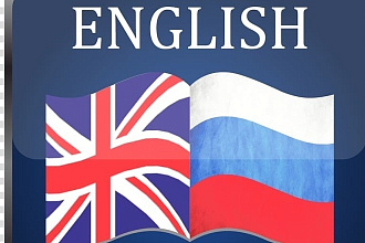 Сделаю перевод текста с Английского языка на Русский