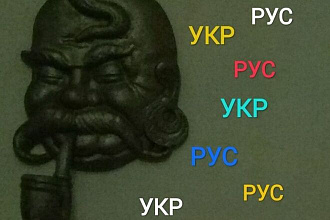 Перевод с русского на украинский и наоборот
