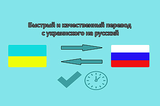 Быстрый и качественный перевод с украинского на русский на любые темы