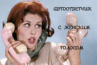 Озвучивание текста для автоответчиков женским голосом