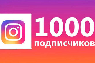 1000 подписчиков в Инстаграм за 500 рублей