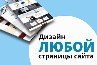 Сделаю дизайн страницы сайта
