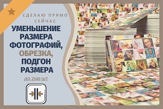 Изменение размера фотографий