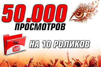 Комплексные просмотры на канал ЮТУБ