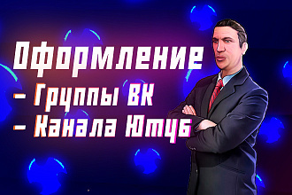 Создам оформление для вашей группы ВК или канала на YouTube