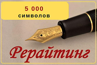 Напишу отличный рерайт статьи