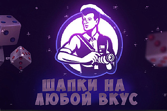 Оригинальная шапка