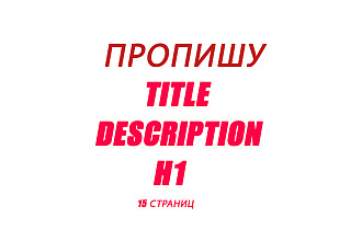 Пропишу Title, Description, H1