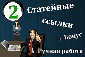2 вечные статейные ссылки на трастовых сайтах. Ручная работа