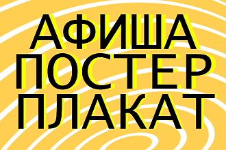 Сделаю постер,баннер