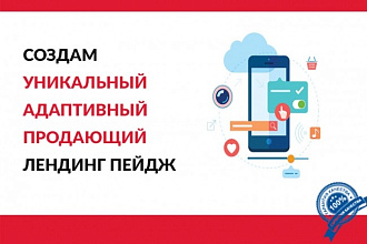 Сделаю Лендинг пейдж под ключ с уникальным дизайном