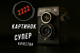 Скачено в ручную 2222 изображений наилучшего качества