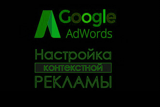 Настрою рекламу Google AdWords