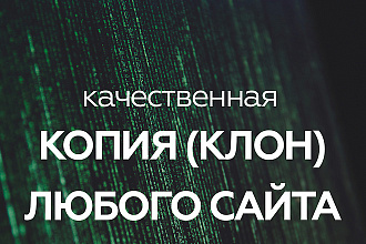 Скопирую любой сайт под ключ