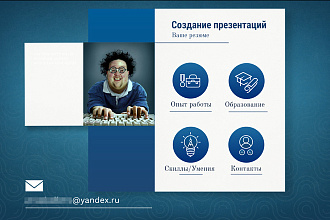 Резюме - презентация. Выделяет на фоне остальных