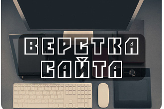 Комплексная верстка по вашему шаблону. Быстро и в срок