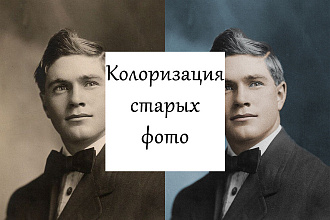 Колоризация старых фото