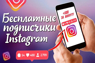 1000 подписчиков лайков в ваш аккаунт