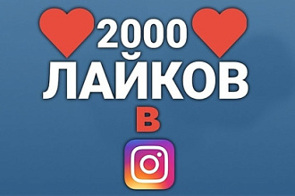 2000 лайков instagram. Живые люди. Гарантия 100%
