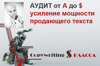 Аудит продающего текста от А до $