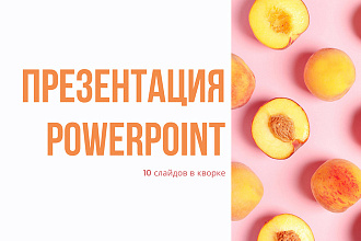 Презентация в PowerPoint