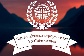Качественное оформление YouTube канала