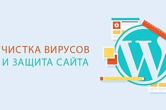 Удалю вирусы на CMS WordPress