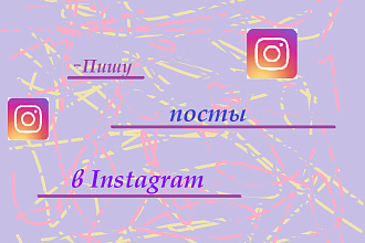 Пишу креативные посты в Instagram