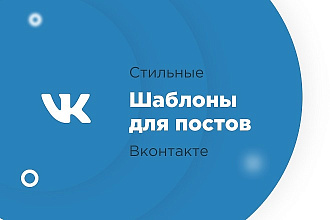 Разработаю стильные шаблоны для постов вконтакте