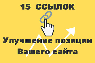 15 вечных ссылок. Улучшение позиции Вашего сайта