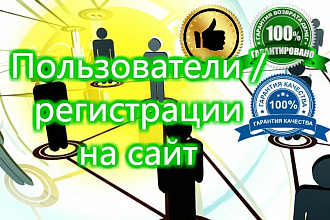 111 регистраций на ваш сайт или форум от реальных пользователей